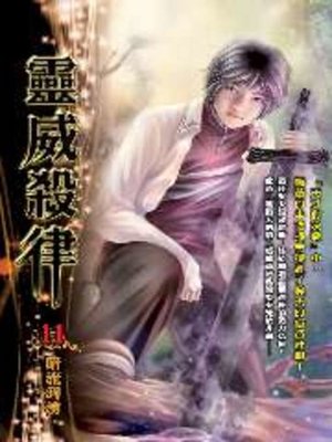 cover image of 靈威殺律11